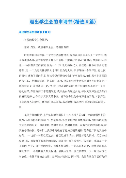 退出学生会的申请书(精选5篇)