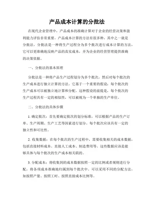 产品成本计算的分批法