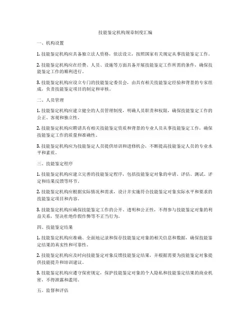技能鉴定机构规章制度汇编