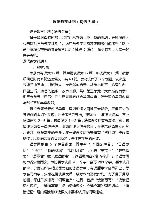 汉语教学计划（精选7篇）