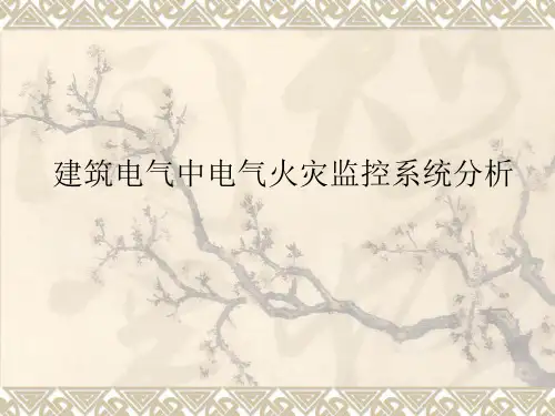 建筑电气中电气火灾监控系统分析答辩ppt