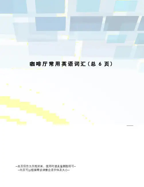 咖啡厅常用英语词汇