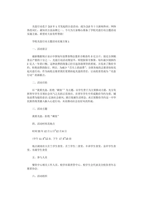 2020年学校光盘行动主题活动实施方案3篇