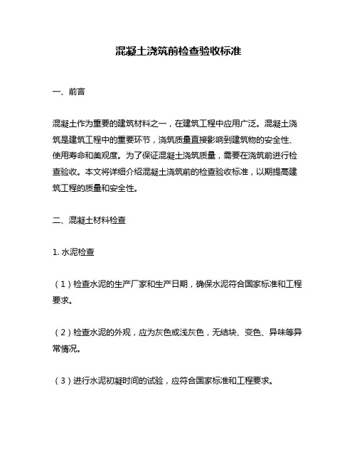 混凝土浇筑前检查验收标准