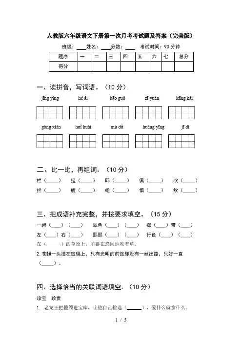人教版六年级语文下册第一次月考考试题及答案(完美版)