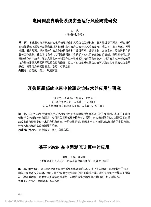 基于PSASP在电网潮流计算中的应用_谢鹏