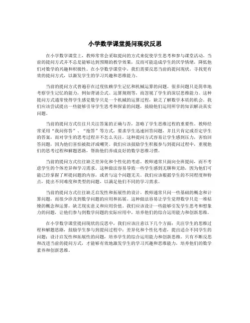小学数学课堂提问现状反思