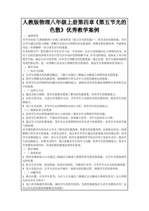 人教版物理八年级上册第四章《第五节光的色散》优秀教学案例
