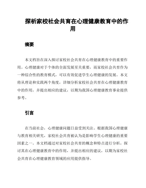 探析家校社会共育在心理健康教育中的作用