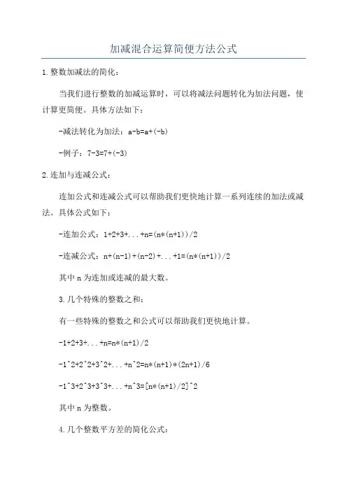 加减混合运算简便方法公式