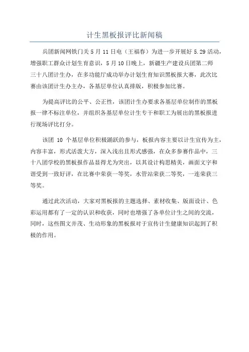 计生黑板报评比新闻稿