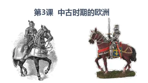 历史统编版(2019)必修中外历史纲要下第3课中古时期的欧洲(共27张ppt)