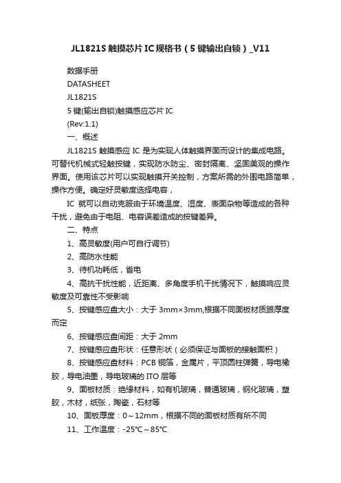JL1821S触摸芯片IC规格书（5键输出自锁）_V11