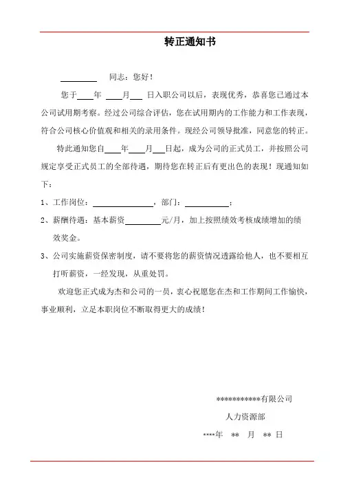转正通知书