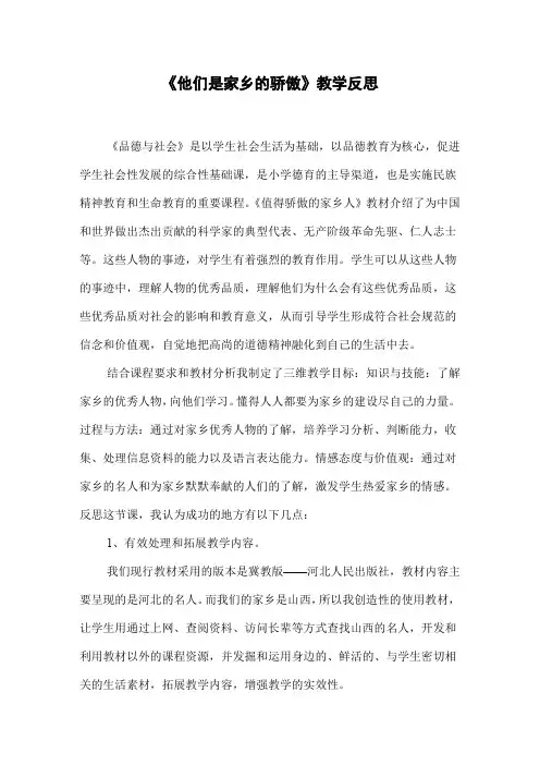 《他们是家乡的骄傲》教学反思