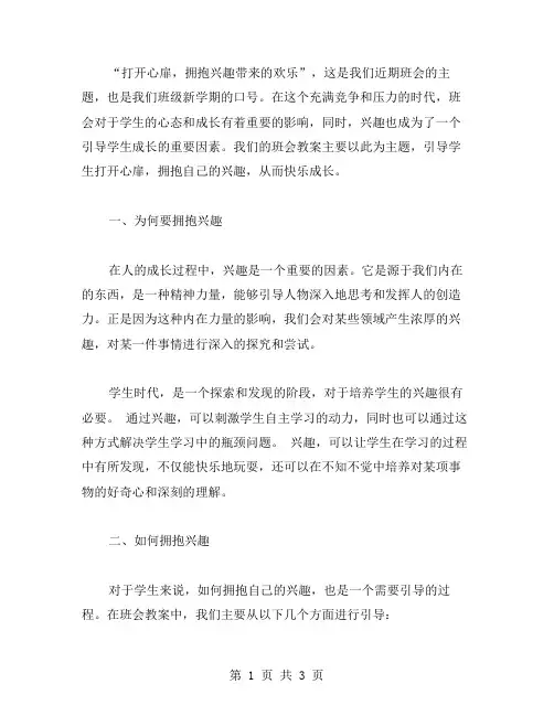 打开心扉,拥抱兴趣带来的欢乐：《兴趣伴我快乐成长》班会教案