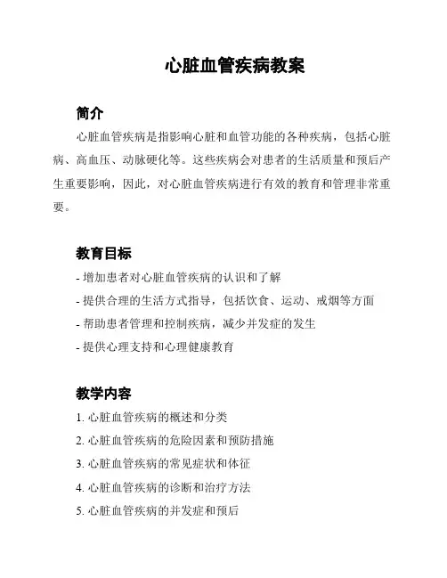 心脏血管疾病教案