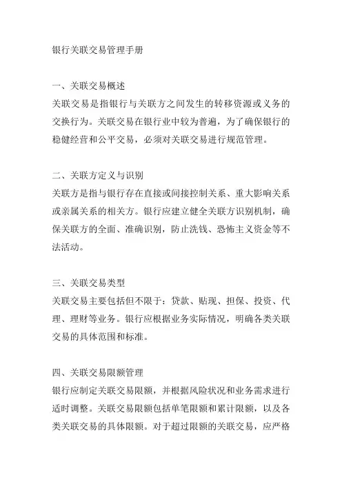 银行关联交易管理手册