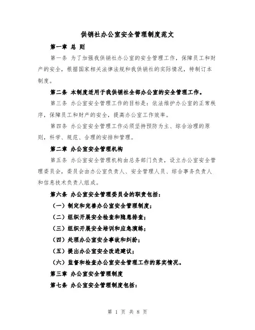 供销社办公室安全管理制度范文(3篇)