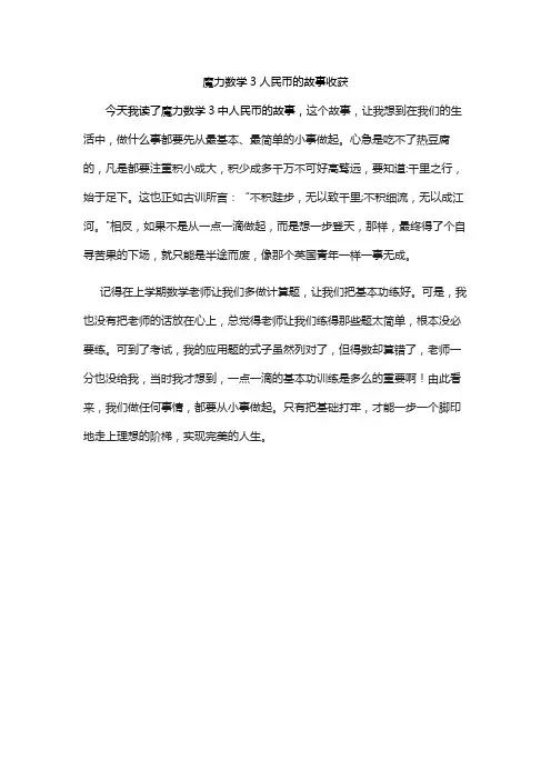 魔力数学3人民币的故事收获