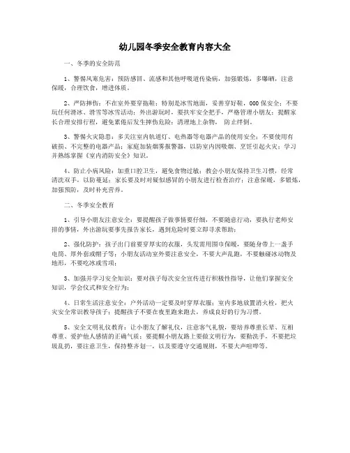 幼儿园冬季安全教育内容大全