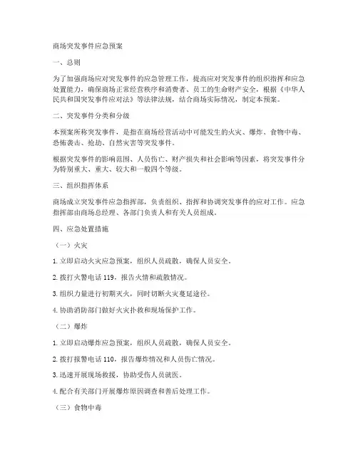 商场各项突发事件应急预案