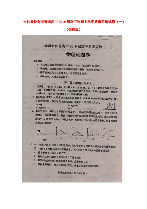 吉林省长春市普通高中2019届高三物理上学期质量监测试题(一)(扫描版)