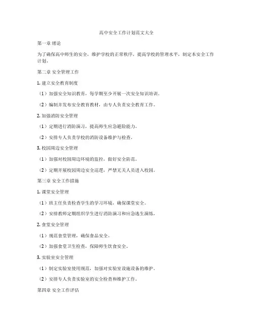 高中安全工作计划范文大全