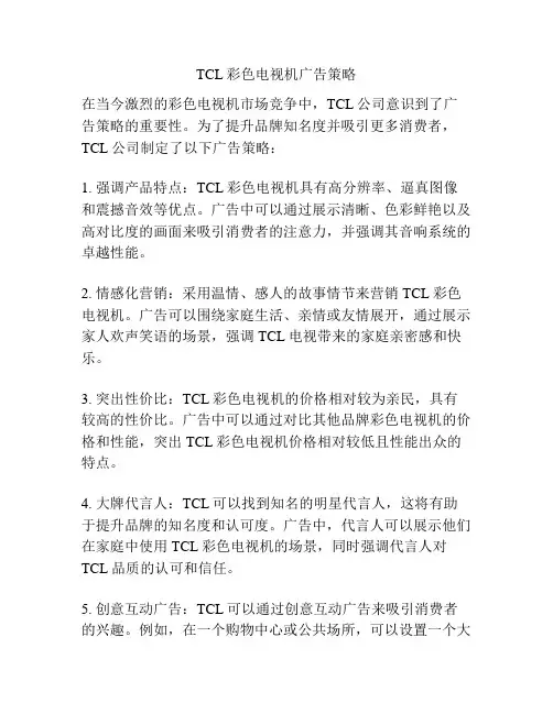 TCL彩色电视机广告策略