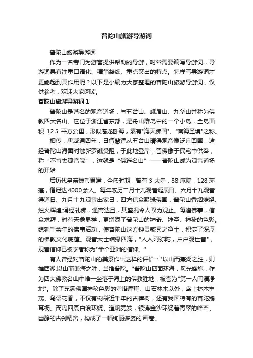 普陀山旅游导游词