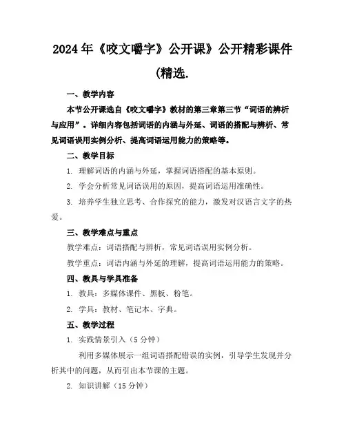 2024年《咬文嚼字》公开课》公开精彩课件(精选.