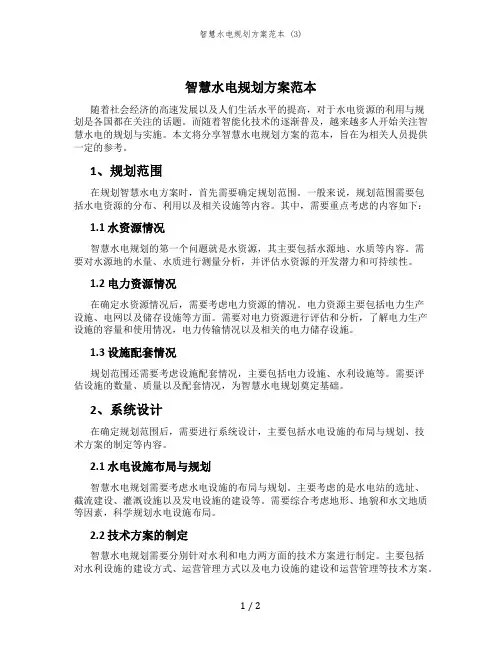智慧水电规划方案范本 (3)