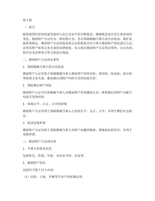 婚前财产公证制度内容(3篇)