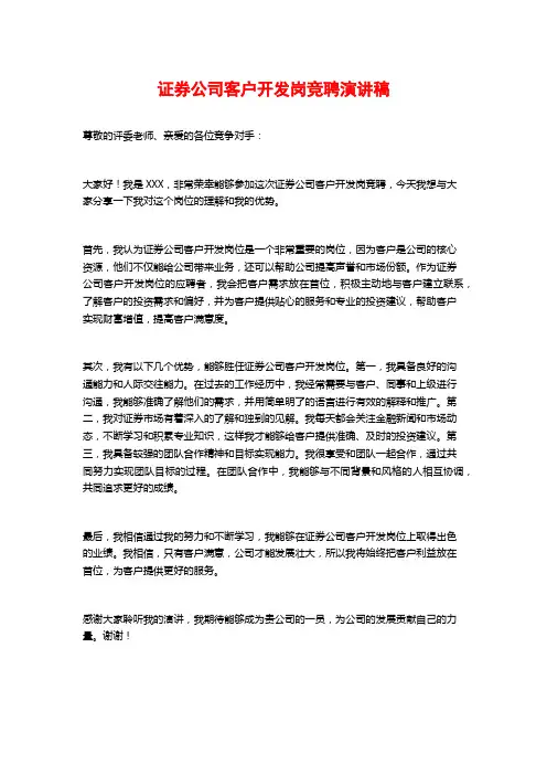 证券公司客户开发岗竞聘演讲稿 (2)