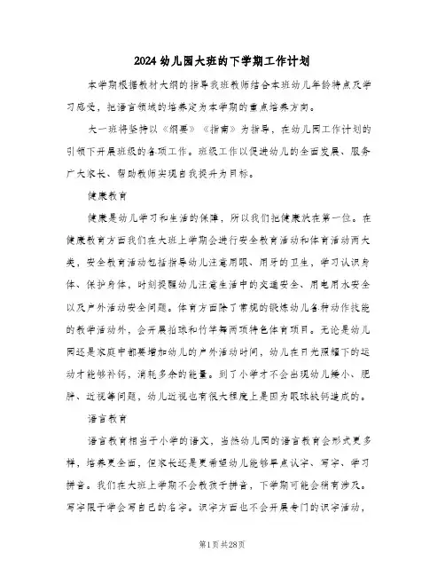 2024幼儿园大班的下学期工作计划（四篇）