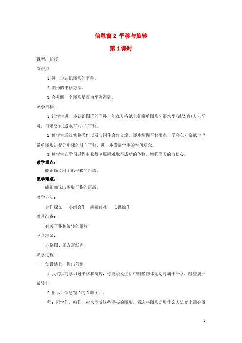 五年级数学上册二图案美__对称平移与旋转信息窗2平移与旋转教案青岛版六三制