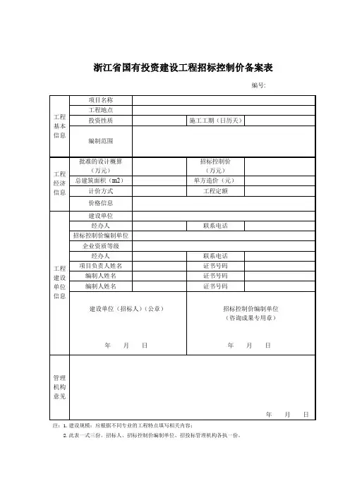 浙江省国有投资建设工程招标控制价备案表