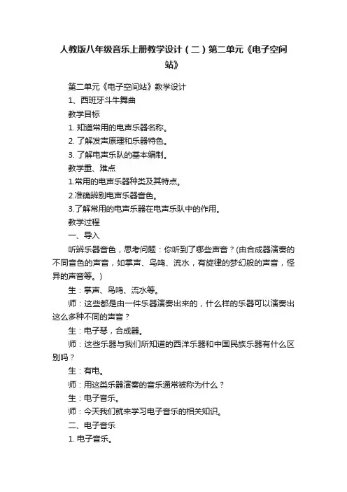 人教版八年级音乐上册教学设计（二）第二单元《电子空间站》