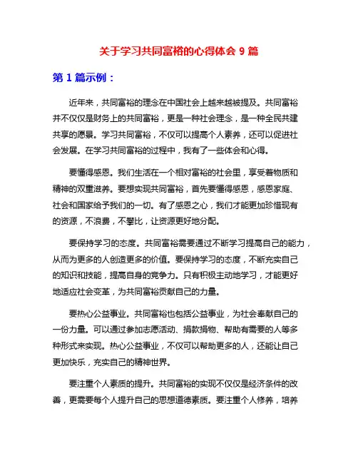 关于学习共同富裕的心得体会9篇