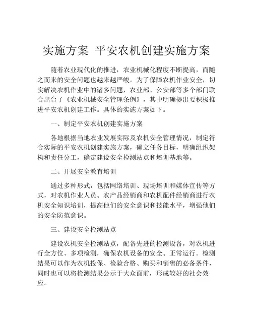 实施方案 平安农机创建实施方案