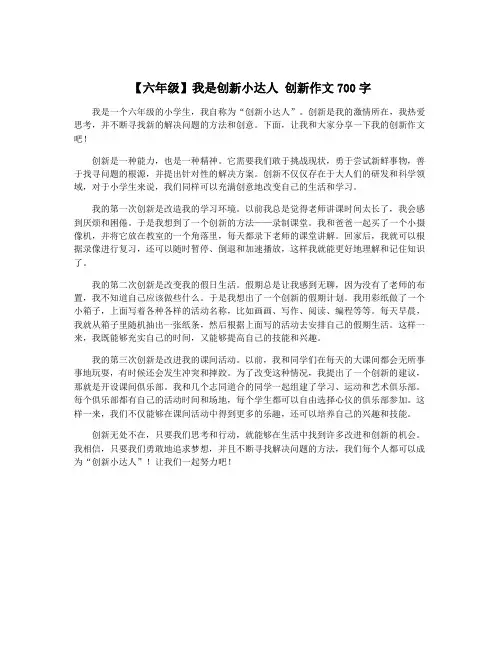 【六年级】我是创新小达人 创新作文700字