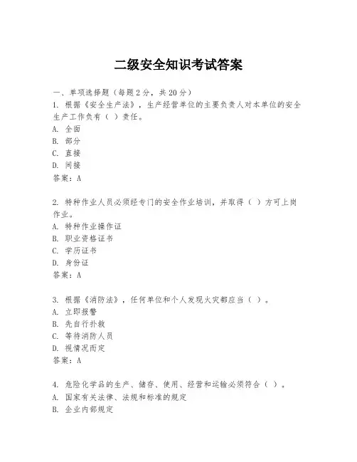 二级安全知识考试答案