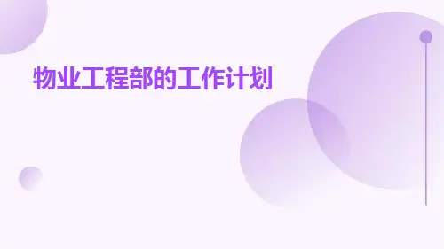 物业工程部的工作计划PPT