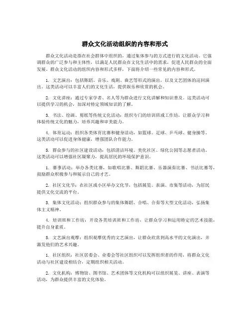 群众文化活动组织的内容和形式