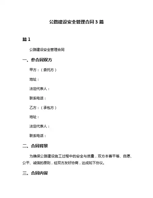 公路建设安全管理合同3篇
