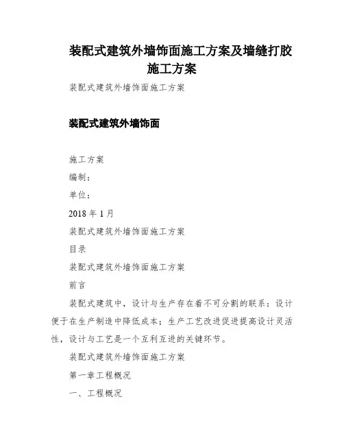 装配式建筑外墙饰面施工方案及墙缝打胶施工方案