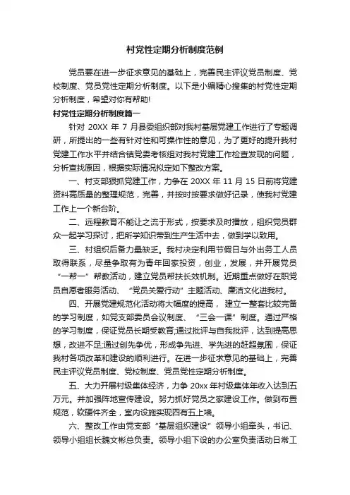 村党性定期分析制度范例