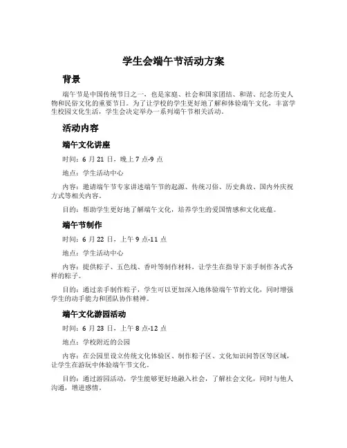 学生会端午节活动方案