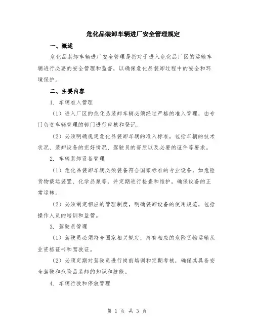 危化品装卸车辆进厂安全管理规定