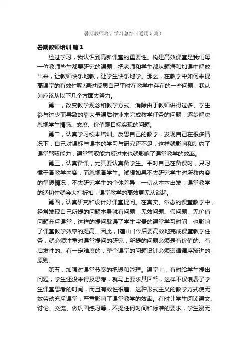 暑期教师培训学习总结（通用5篇）